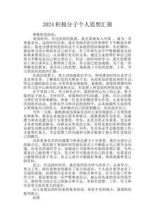 2024积极分子个人思想汇报
