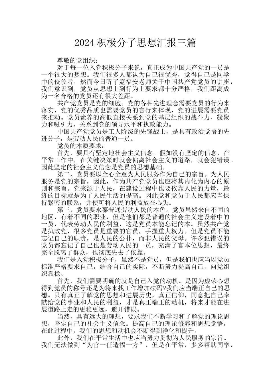 2024积极分子思想汇报三篇_第1页