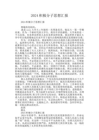 2024积极分子思想汇报