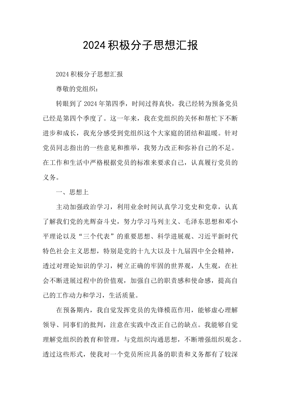 2024积极分子思想汇报_第1页