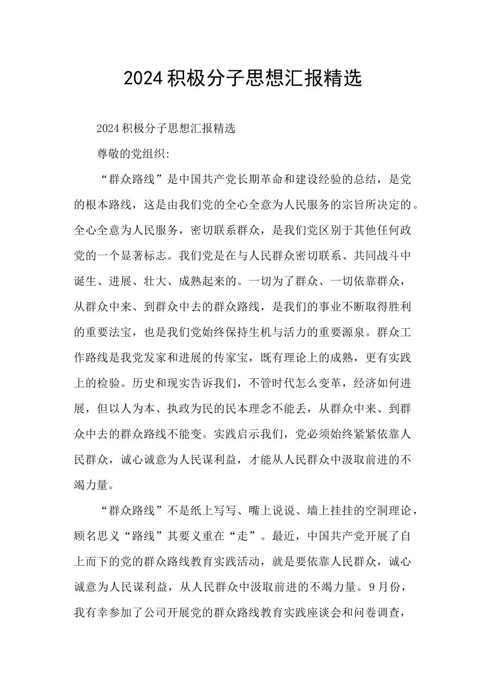 2024积极分子思想汇报精选_第1页