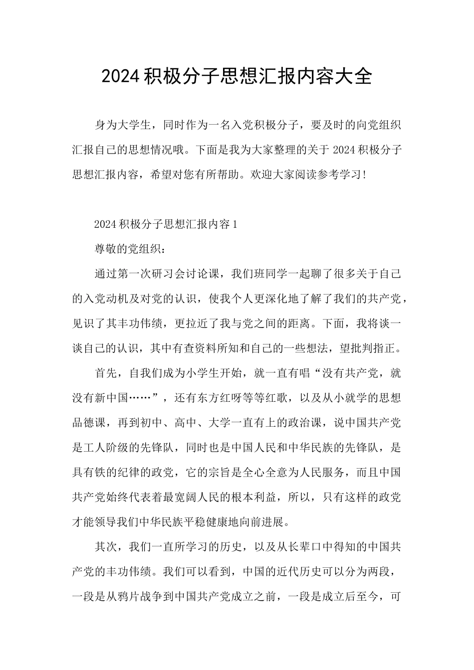 2024积极分子思想汇报内容大全_第1页