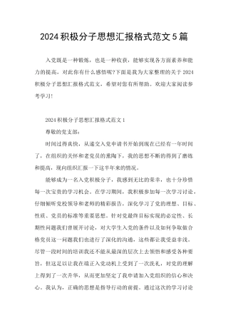 2024积极分子思想汇报格式范文5篇