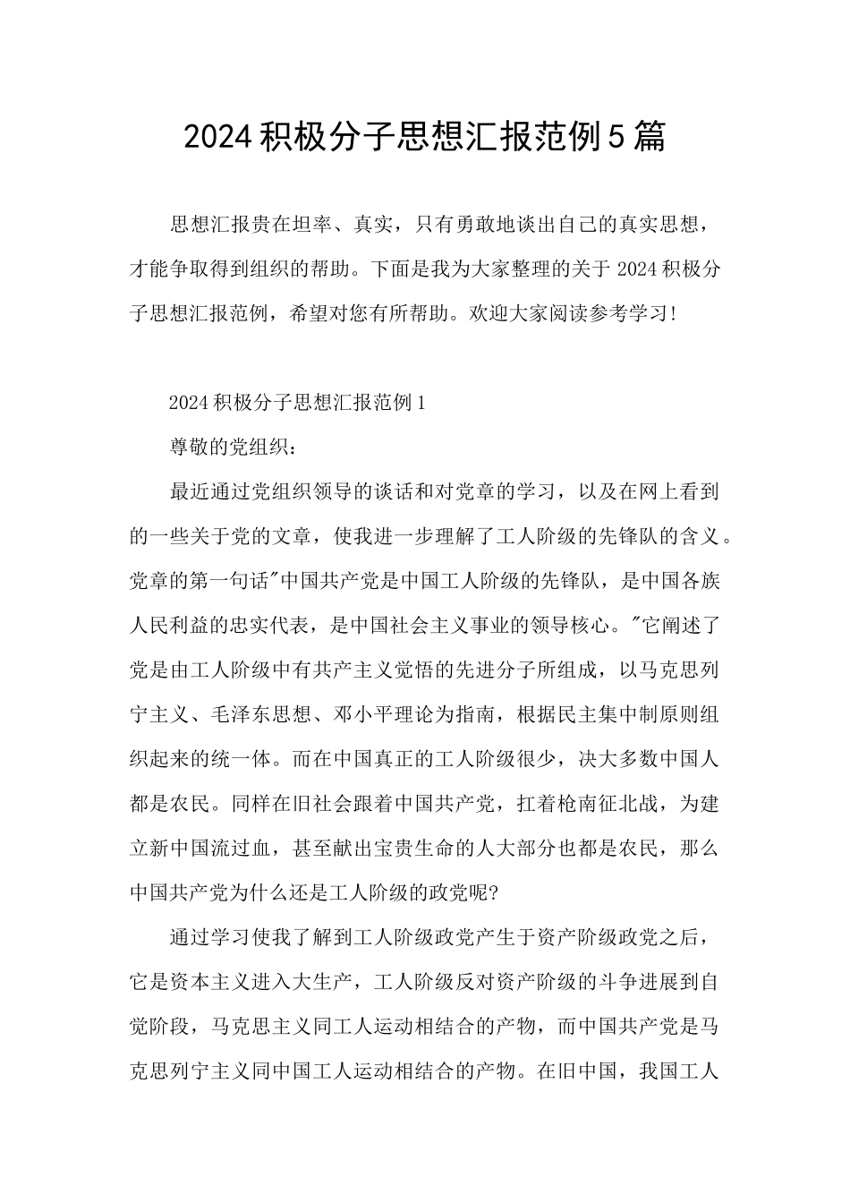 2024积极分子思想汇报范例5篇_第1页