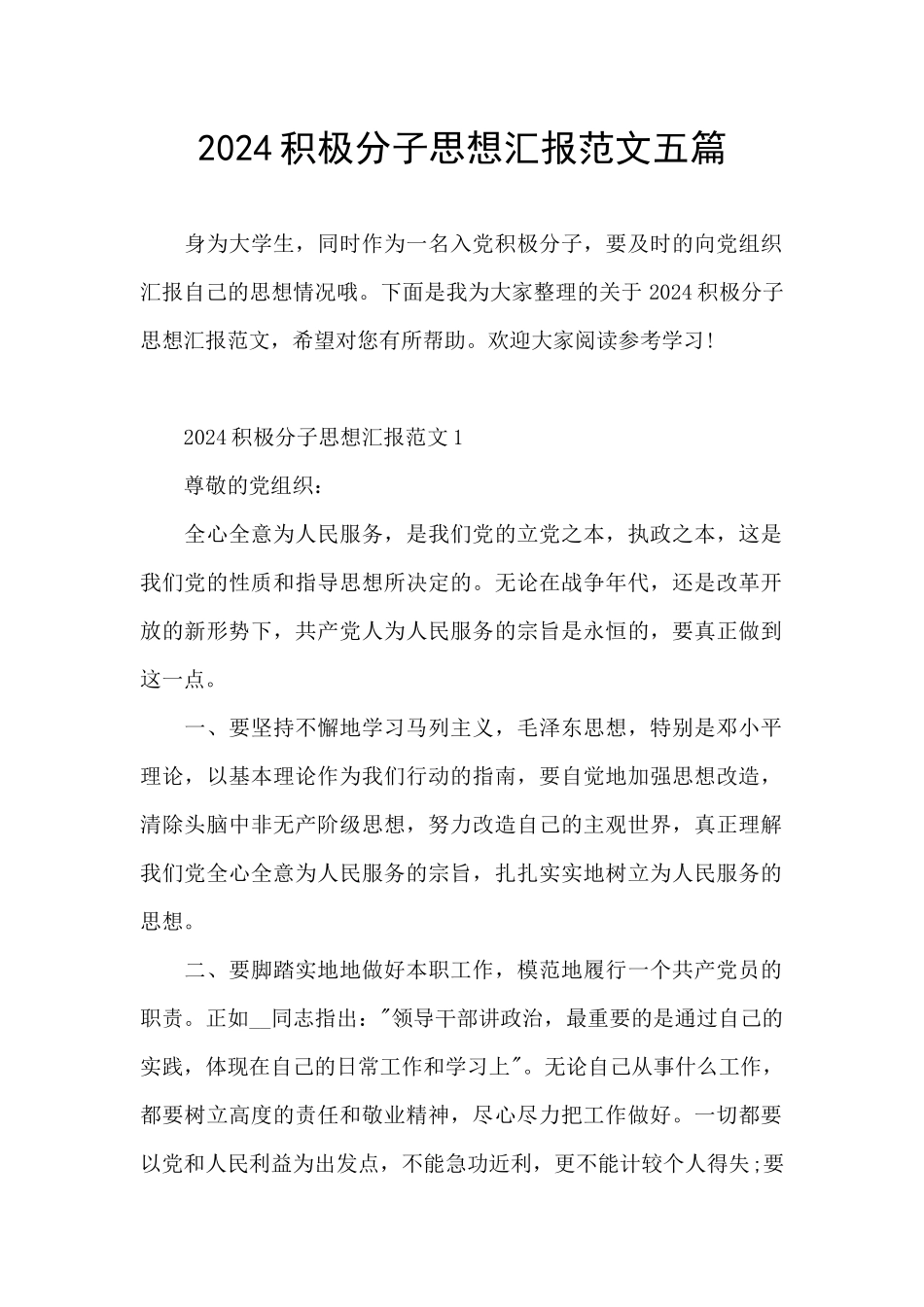 2024积极分子思想汇报范文五篇_第1页