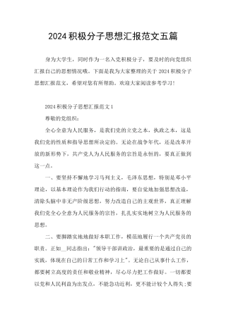 2024积极分子思想汇报范文五篇