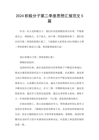 2024积极分子第二季度思想汇报范文5篇