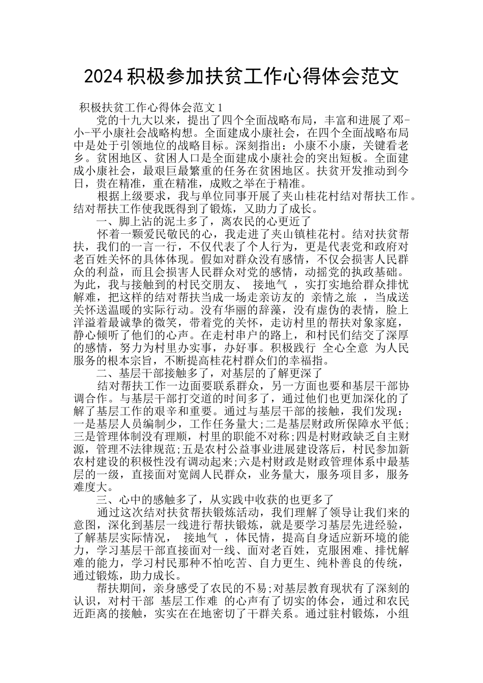 2024积极参加扶贫工作心得体会范文_第1页