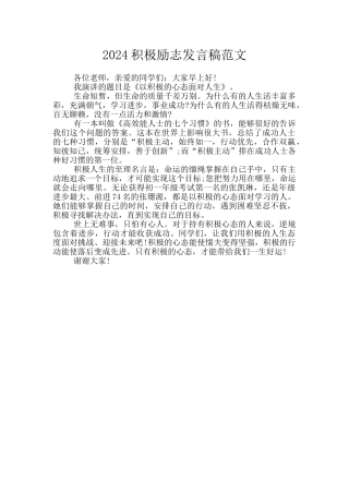 2024积极励志发言稿范文