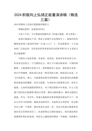 2024积极向上弘扬正能量演讲稿