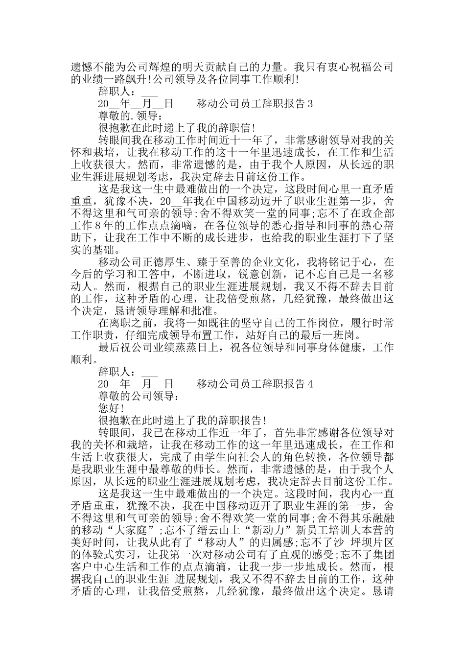 2024移动公司员工个人辞职报告五篇模板大全_第2页