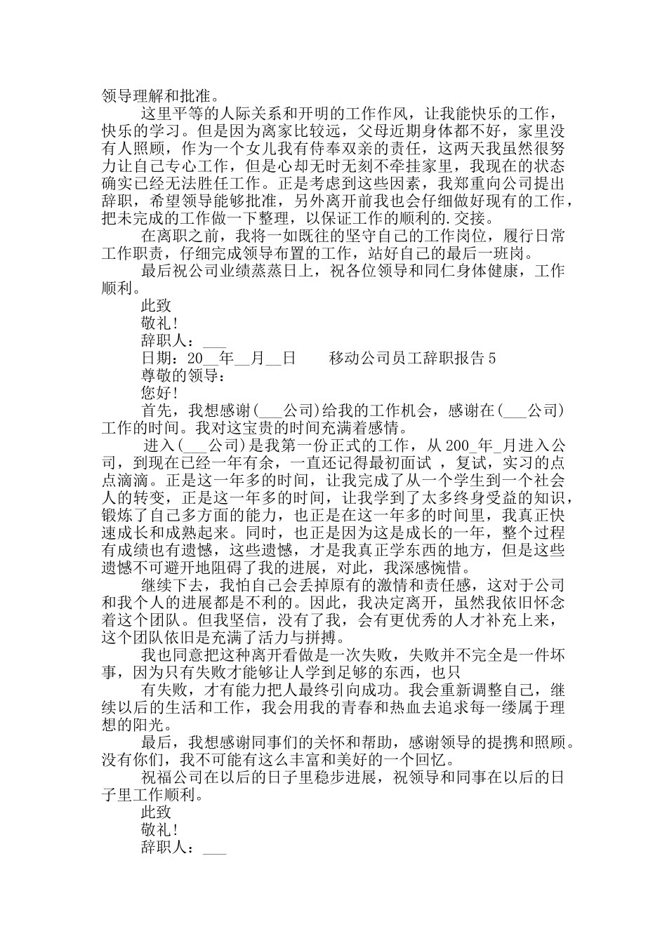 2024移动公司员工个人辞职报告五篇模板大全_第3页