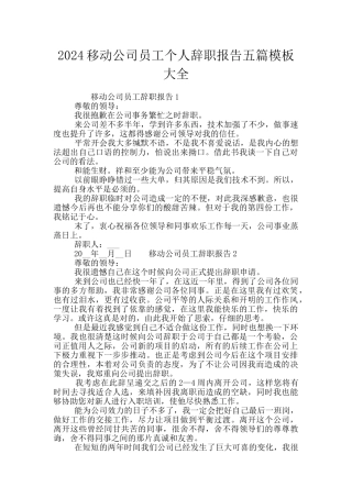 2024移动公司员工个人辞职报告五篇模板大全