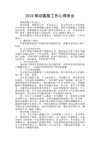 2024移动客服工作心得体会