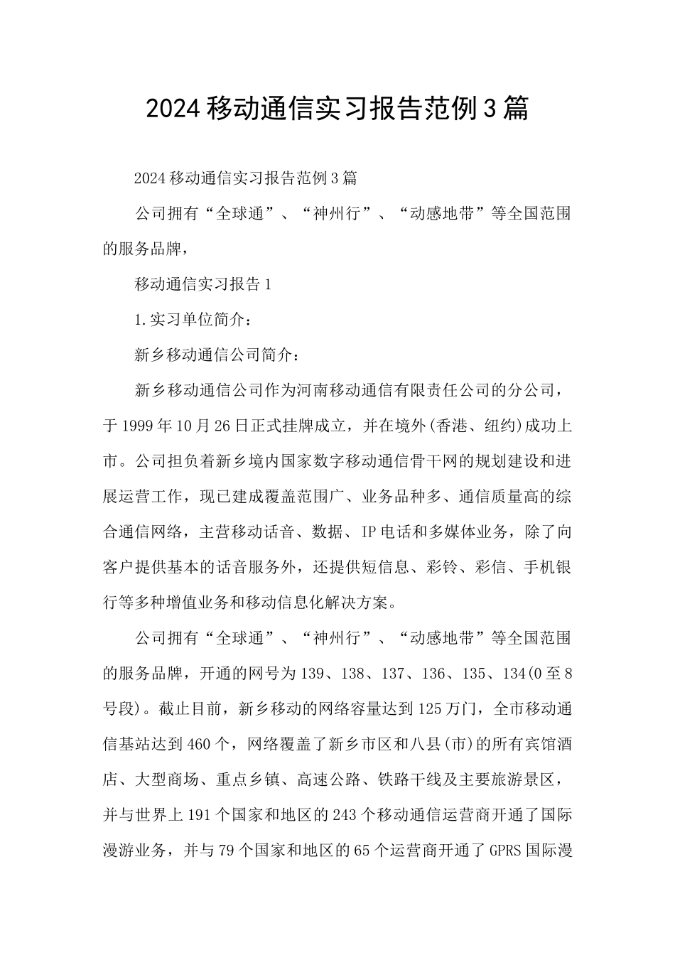 2024移动通信实习报告范例3篇_第1页