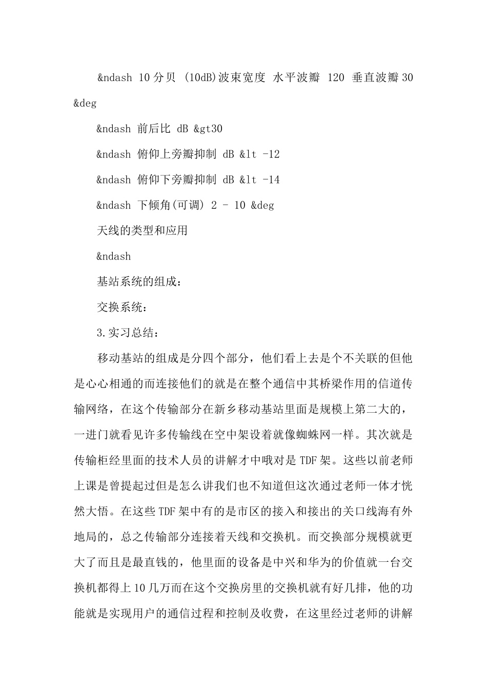 2024移动通信实习报告范例3篇_第3页