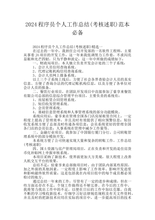 2024程序员个人工作总结范本必备