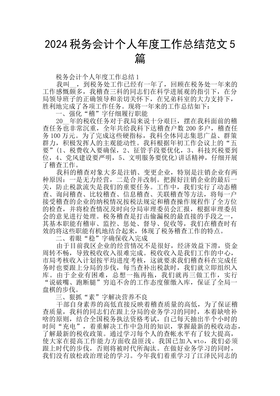 2024税务会计个人年度工作总结范文5篇_第1页