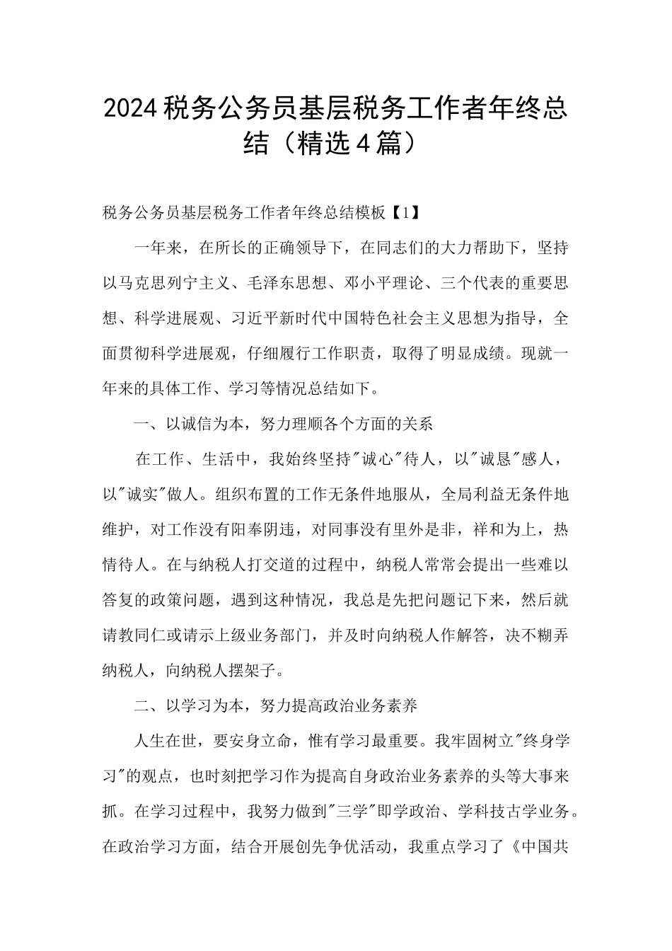 2024税务公务员基层税务工作者年终总结_第1页