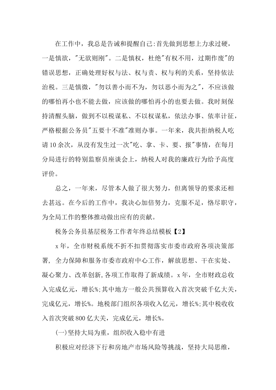 2024税务公务员基层税务工作者年终总结_第3页