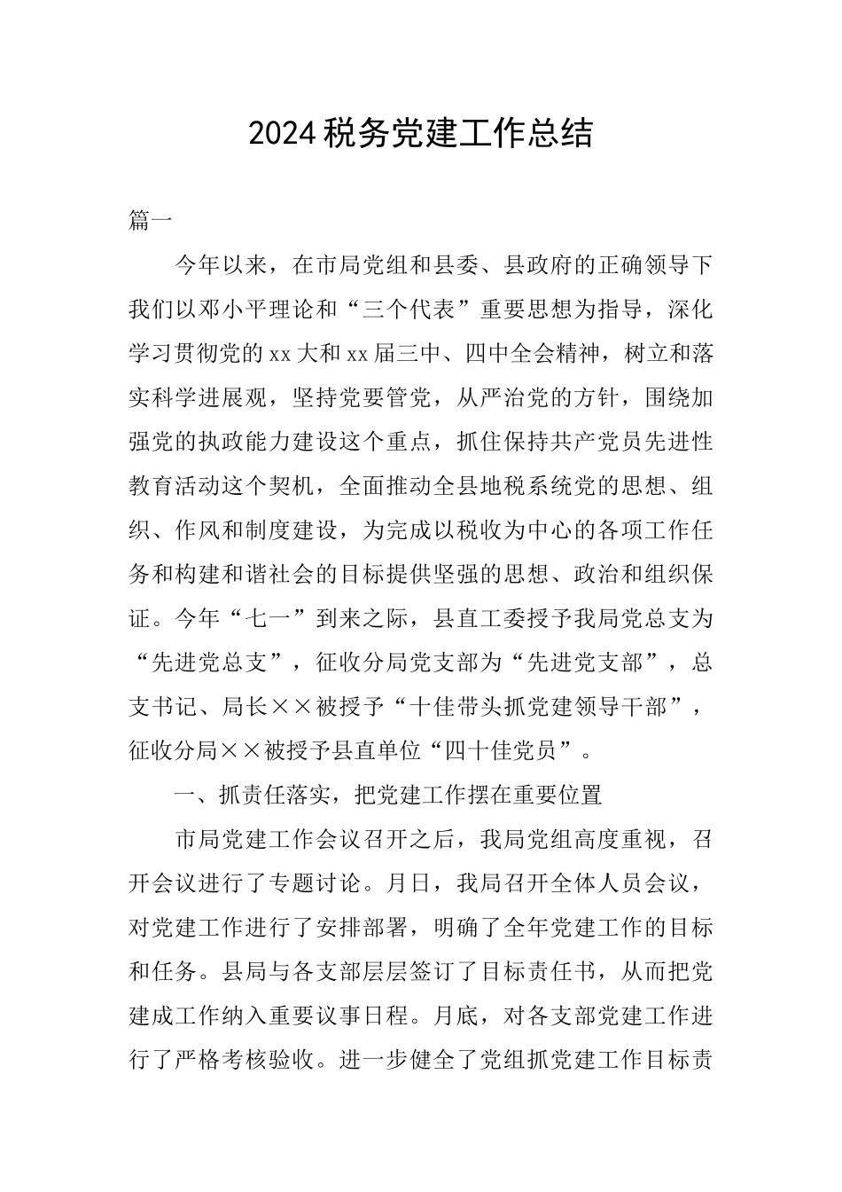 2024税务党建工作总结_第1页