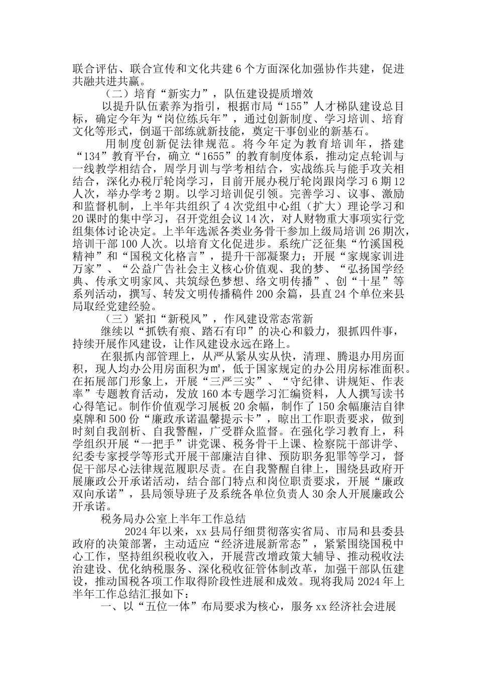 2024税务局办公室上半年工作总结三篇_第3页