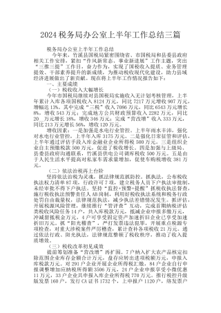 2024税务局办公室上半年工作总结三篇