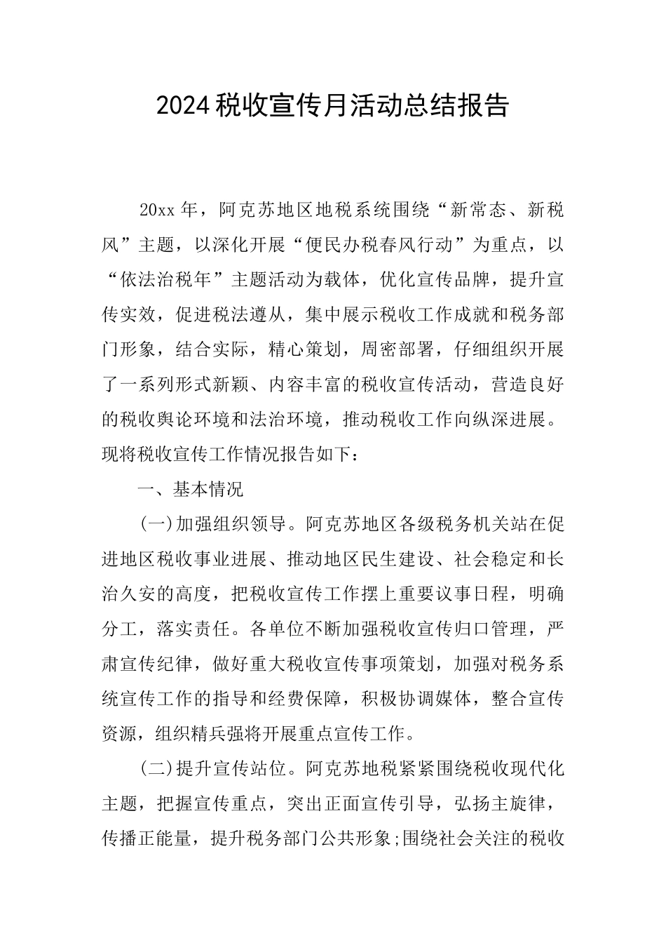 2024税收宣传月活动总结报告_第1页