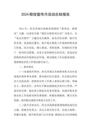 2024税收宣传月活动总结报告