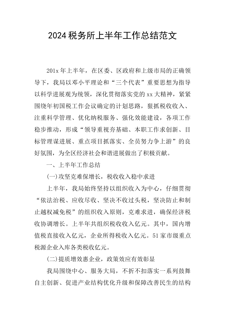 2024税务所上半年工作总结范文_第1页