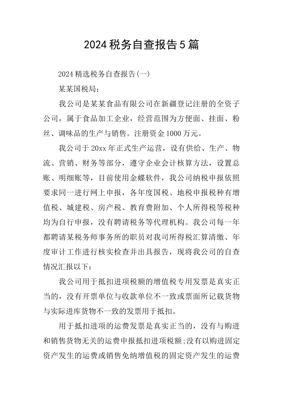 2024税务自查报告5篇_第1页