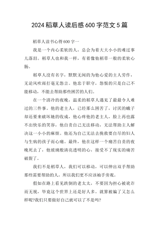 2024稻草人读后感600字范文5篇