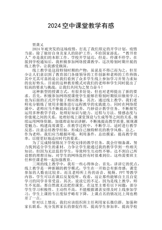 2024空中课堂教学有感