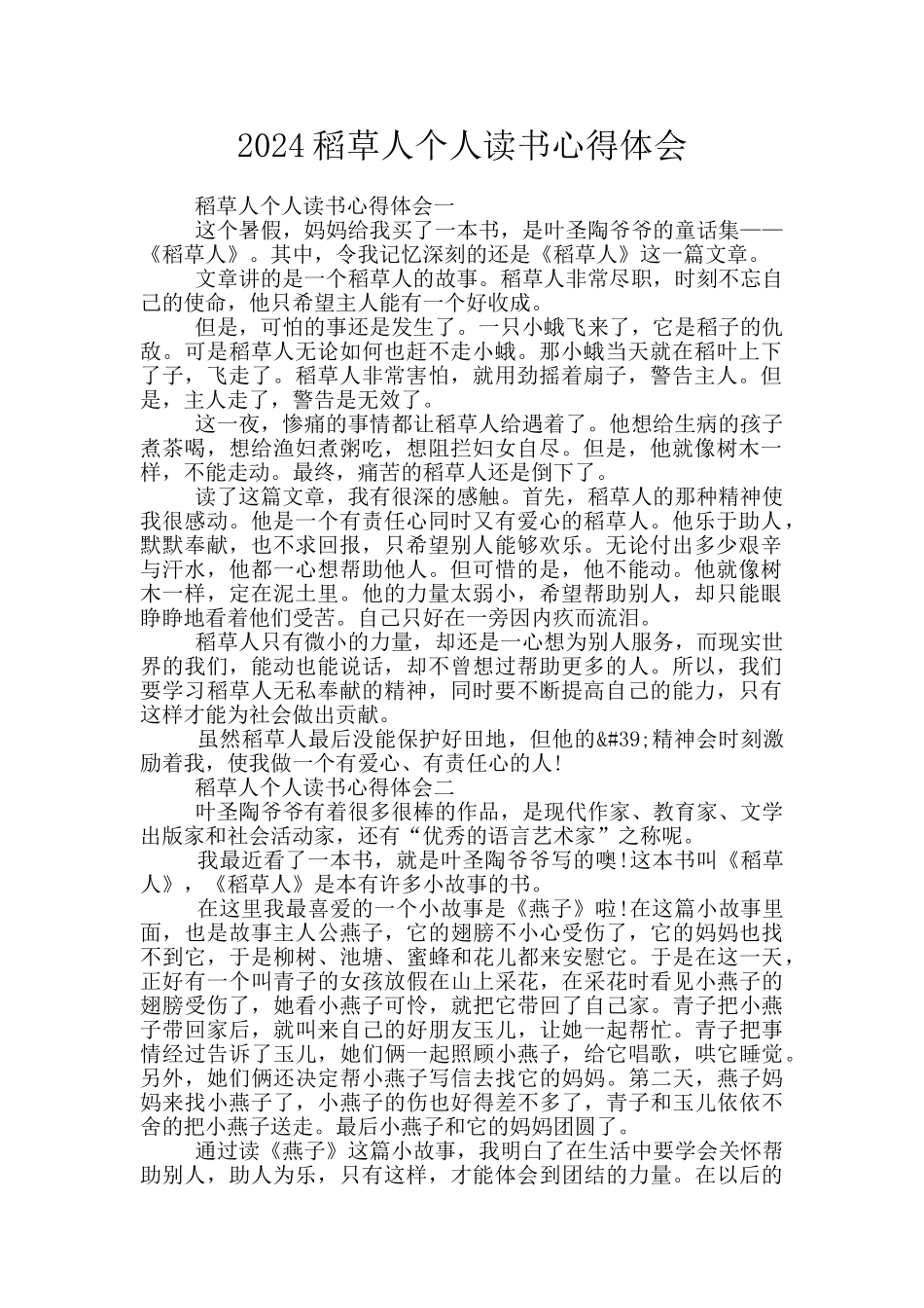 2024稻草人个人读书心得体会_第1页