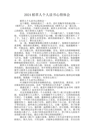 2024稻草人个人读书心得体会