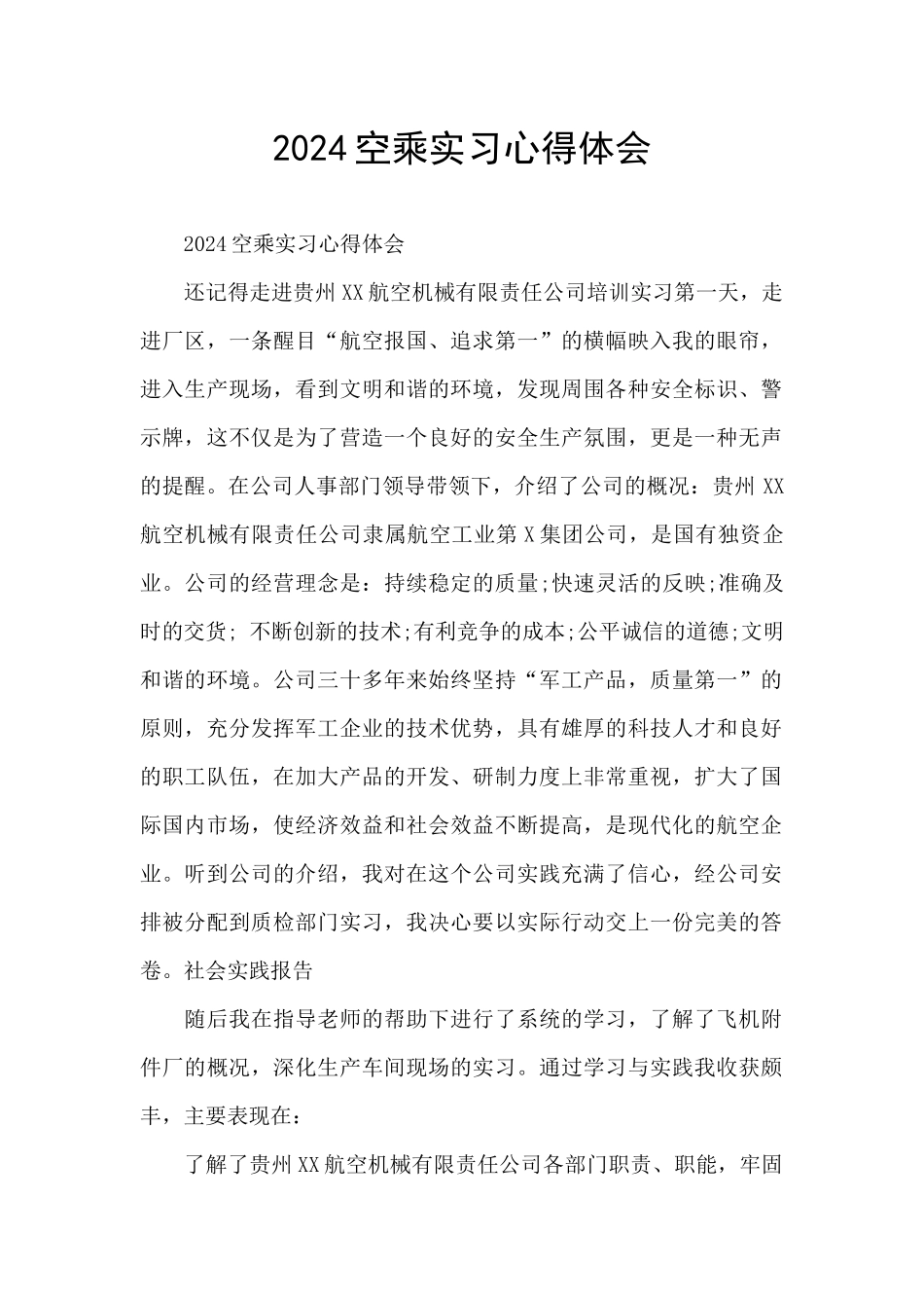 2024空乘实习心得体会_第1页