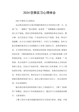 2024空乘实习心得体会