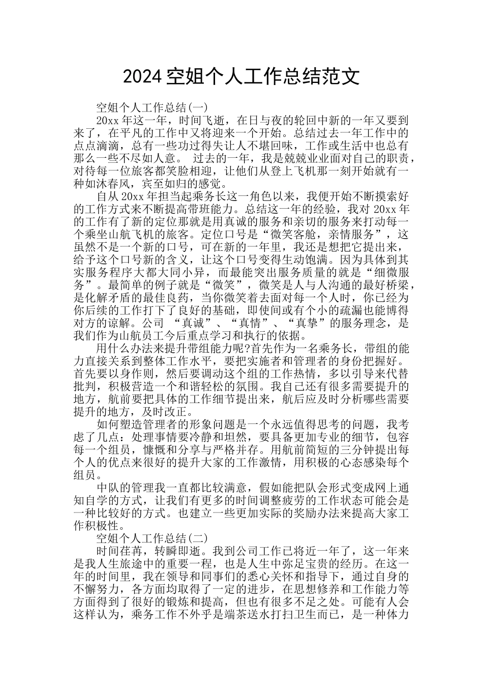 2024空姐个人工作总结范文_第1页