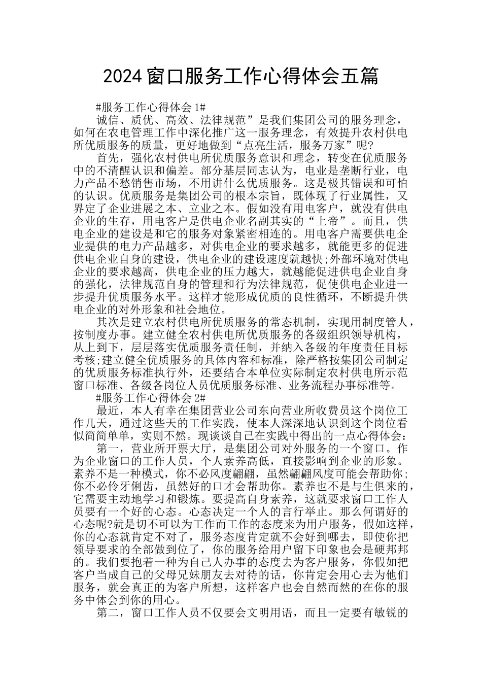 2024窗口服务工作心得体会五篇_第1页