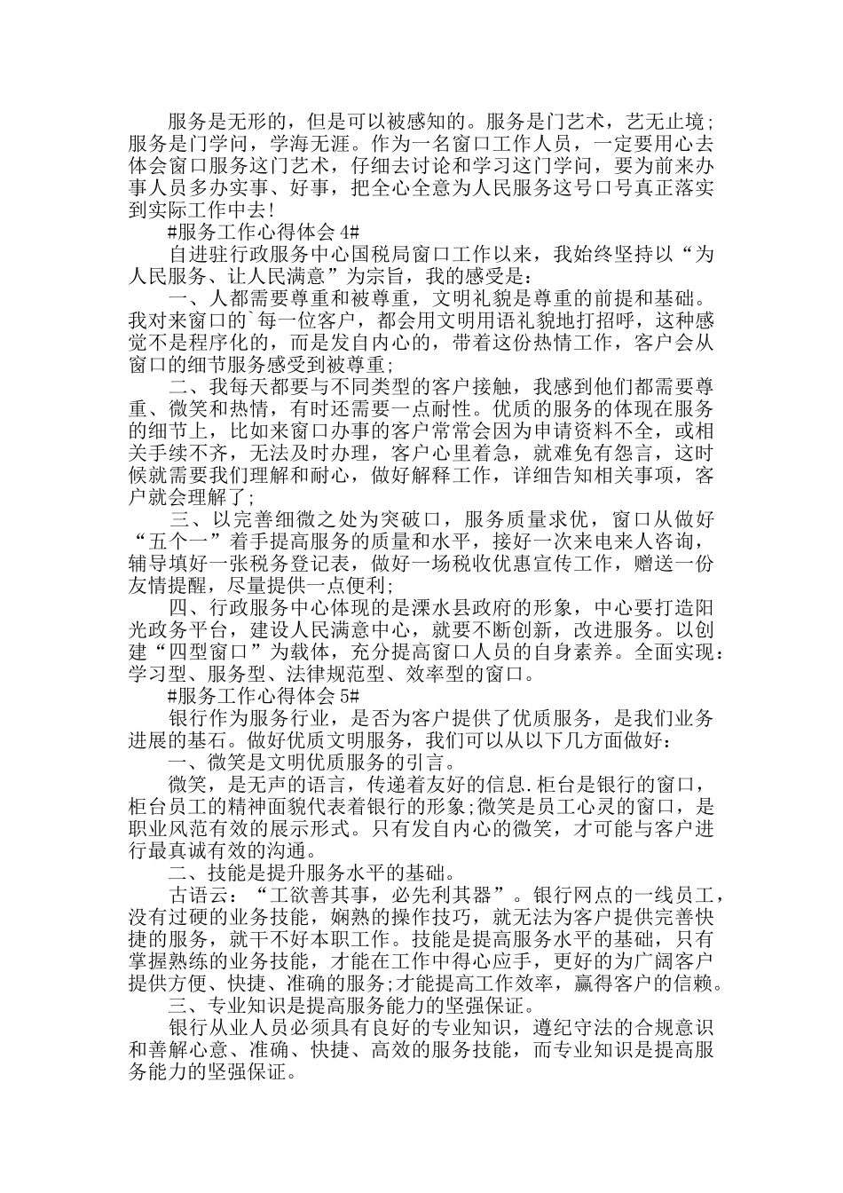 2024窗口服务工作心得体会五篇_第3页