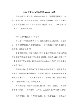 2024立夏的小学生优秀600字10篇