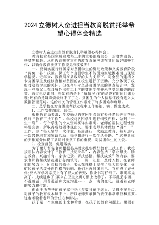 2024立德树人奋进担当教育脱贫托举希望心得体会精选