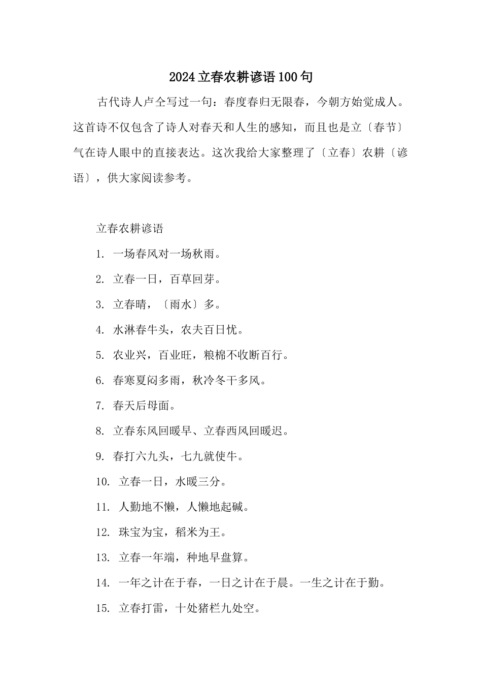 2024立春农耕谚语100句_第1页