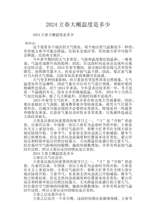 2024立春大概温度是多少