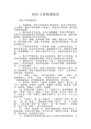 2024立春祝福短信