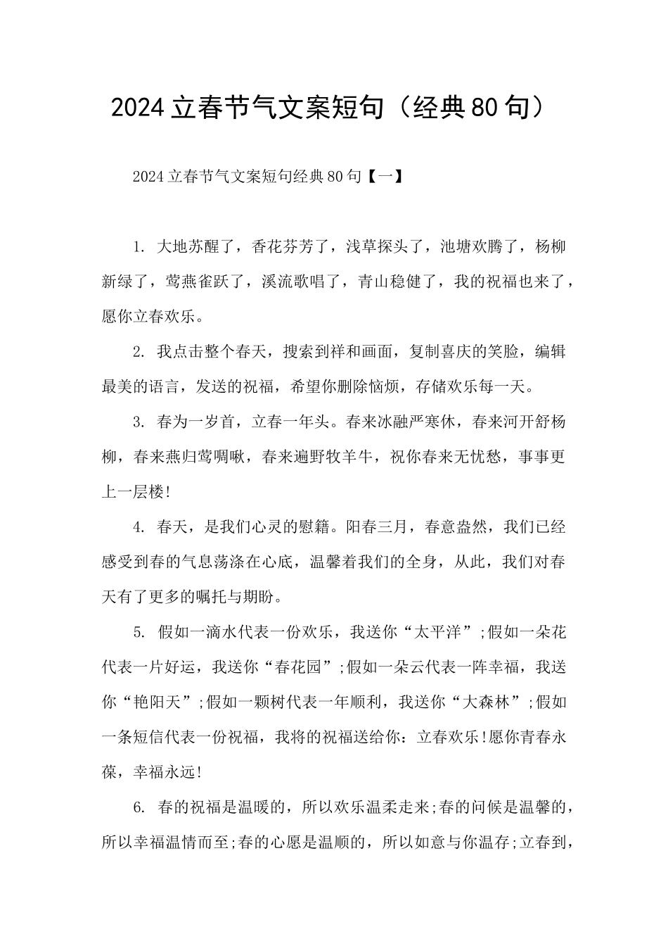 2024立春节气文案短句_第1页