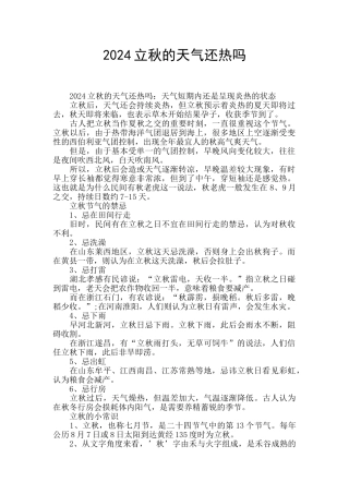 2024立秋的天气还热吗