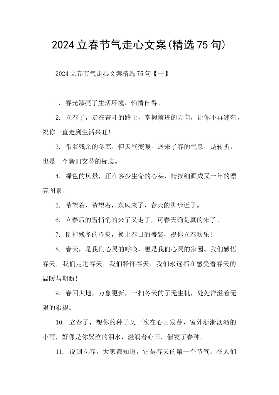 2024立春节气走心文案_第1页