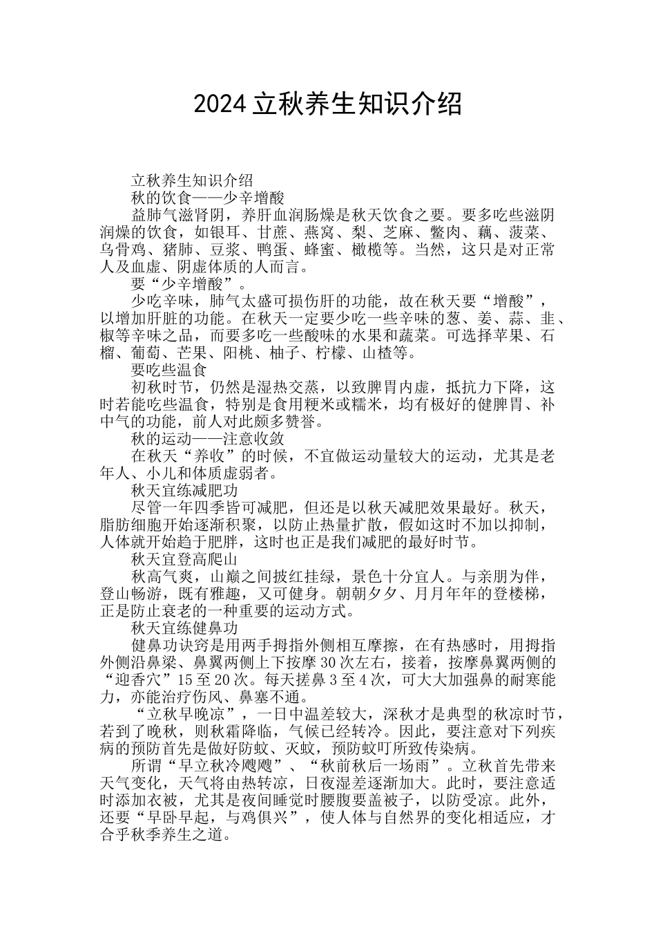 2024立秋养生知识介绍_第1页