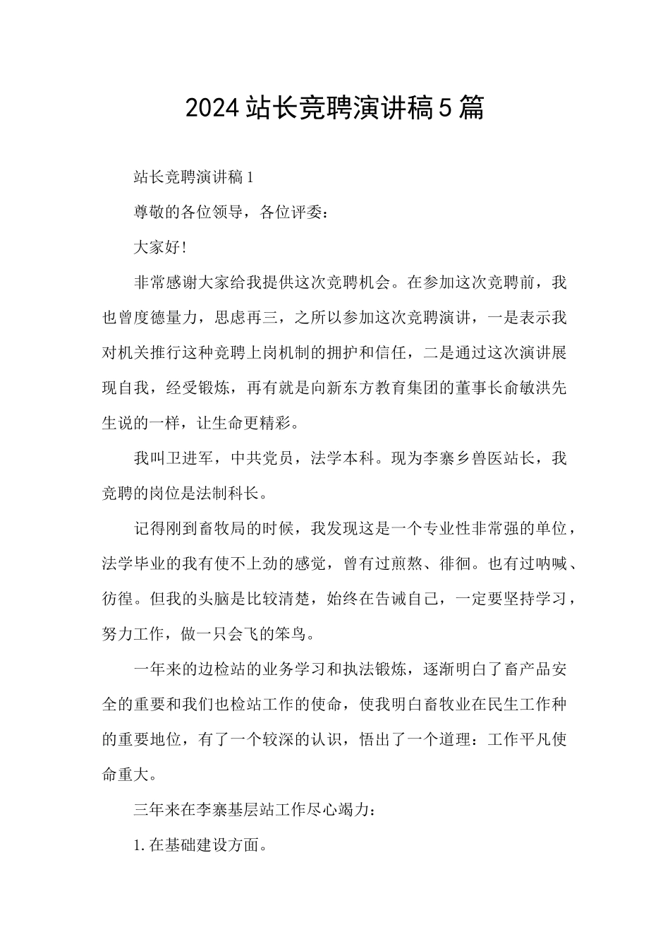 2024站长竞聘演讲稿5篇_第1页